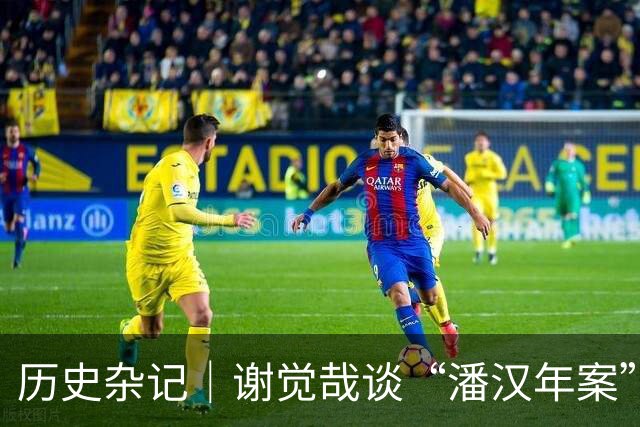 历史杂记｜谢觉哉谈“潘汉年案”