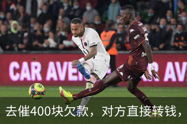 去催400块欠款，对方直接转钱，丢下一句：兄弟已尽，还拉黑微信！