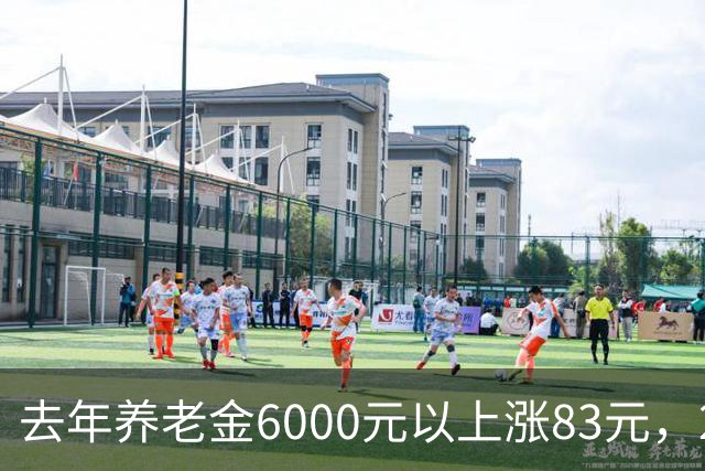 去年养老金6000元以上涨83元，2500元的涨60元：今年到底谁涨得多