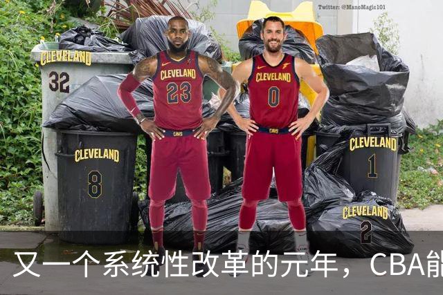 又一个系统性改革的元年，CBA能为中国篮球交出什么答卷