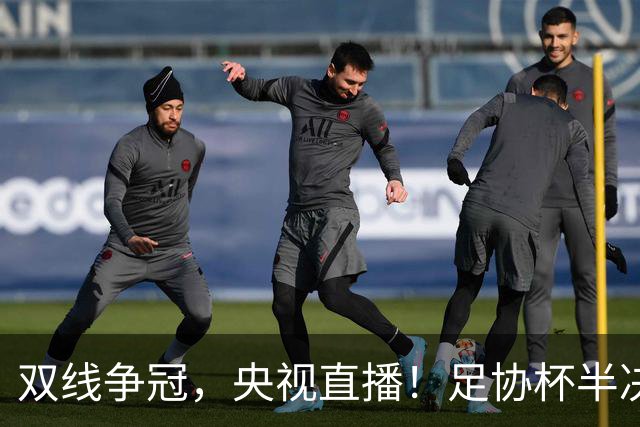 双线争冠，央视直播！足协杯半决赛先赛1场，大连英博客战云南玉昆