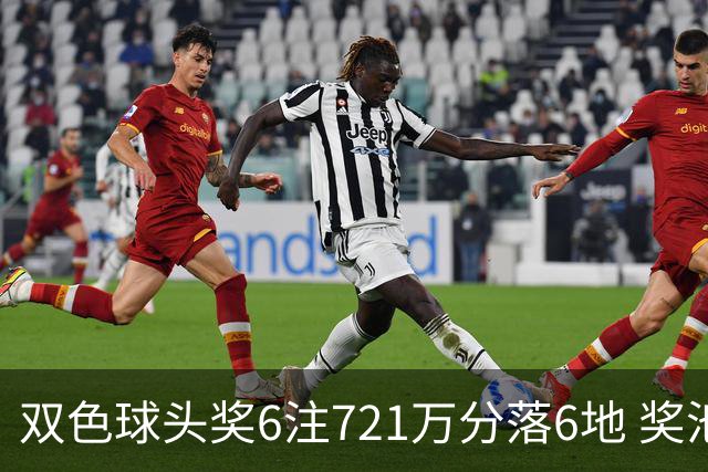 双色球头奖6注721万分落6地 奖池余额9.72亿元