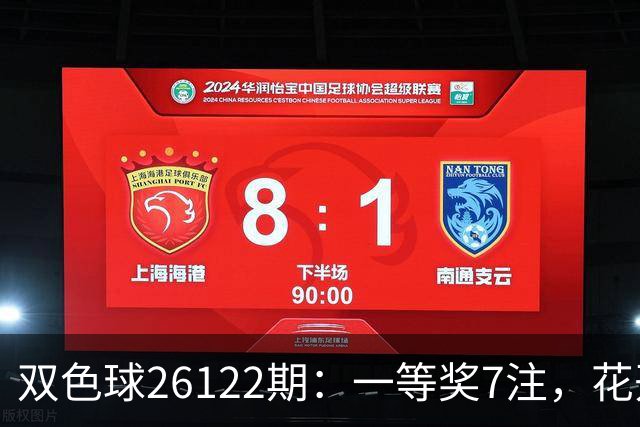 双色球26122期：一等奖7注，花开6地，115注二等奖13万，奖池10亿