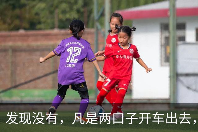 发现没有，凡是两口子开车出去，老公开车，老婆一定会坐副驾驶