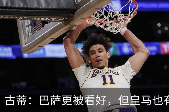 古蒂：巴萨更被看好，但皇马也有机会取胜