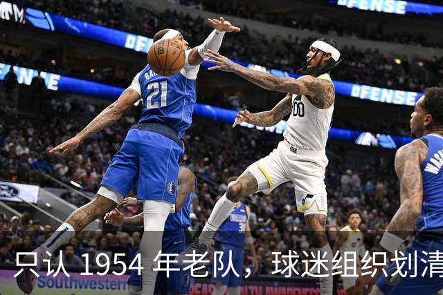 只认 1954 年老队，球迷组织划清界限，广州足球传承引热议