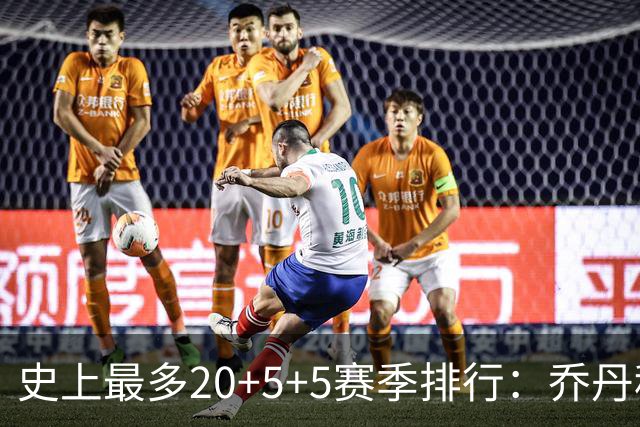 史上最多20+5+5赛季排行：乔丹科比各9次，詹姆斯生涯全赛季达成