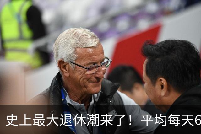 史上最大退休潮来了！平均每天6万人退休