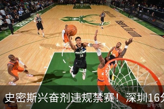 史密斯兴奋剂违规禁赛！深圳16分逆转吉林 约翰逊29+7+6准绝杀