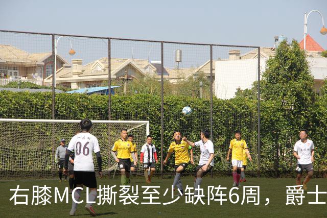 右膝MCL撕裂至少缺阵6周，爵士内线核心倒下