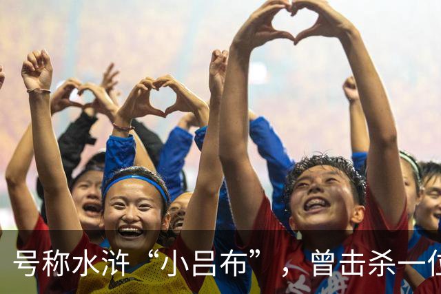 号称水浒“小吕布”，曾击杀一位五虎将，最终遭梁山六将围攻战死！
