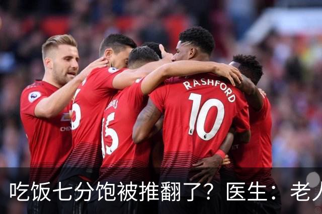 吃饭七分饱被推翻了？医生：老人过了75岁，吃饭尽量要做到这6点