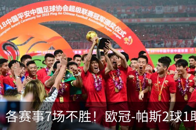 各赛事7场不胜！欧冠-帕斯2球1助 曼联1-4科莫遭两连败