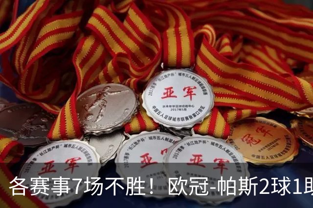 各赛事7场不胜！欧冠-帕斯2球1助 曼联1-4科莫遭两连败