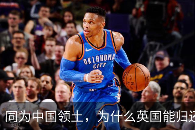 同为中国领土，为什么英国能归还香港，而俄国不愿意归还海参崴