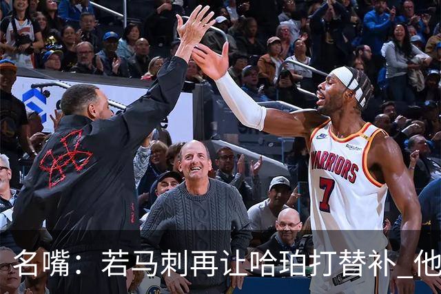 名嘴：若马刺再让哈珀打替补 他可能会像当年的伦纳德一样离开