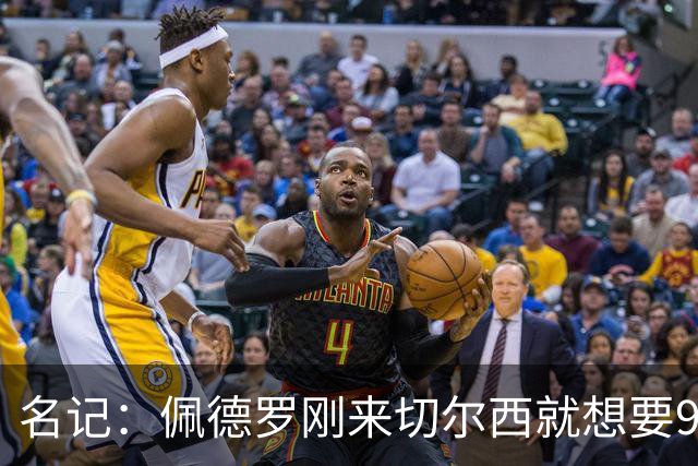 名记：佩德罗刚来切尔西就想要9号，因德罗巴想选11号也没成