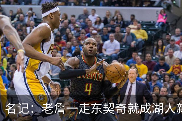 名记：老詹一走东契奇就成湖人新门面，后者点名要顶级中锋