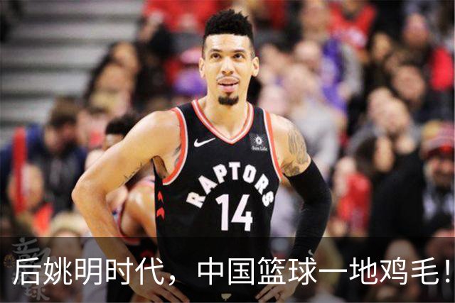 后姚明时代，中国篮球一地鸡毛！