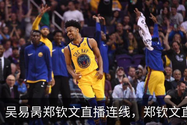 吴易昺郑钦文直播连线，郑钦文直言贝雷蒂尼颜值碾压吴易昺