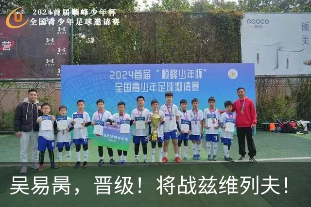 吴易昺，晋级！将战兹维列夫！