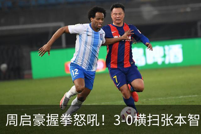 周启豪握拳怒吼！3-0横扫张本智和全场欢呼 国乒男队入八强扫质疑
