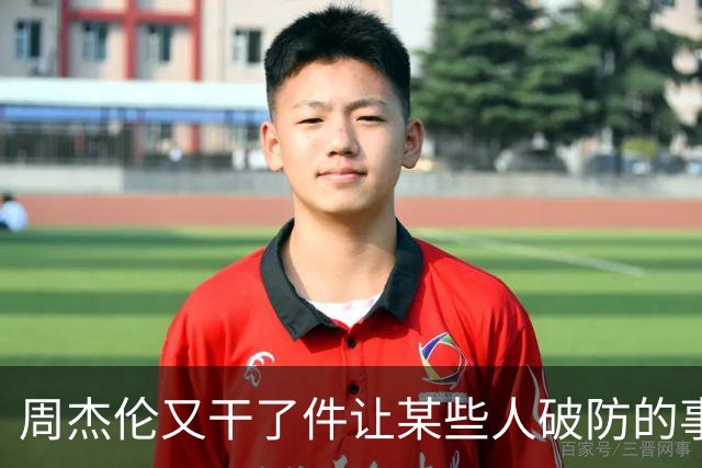 周杰伦又干了件让某些人破防的事，主持人介绍他时用了五个字“中国著名歌手”