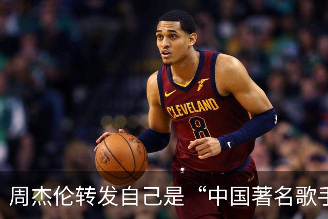 周杰伦转发自己是“中国著名歌手”，被围攻了。邓紫棋被爆结婚，其男友被扒是港D？
