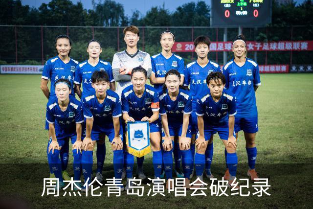 周杰伦青岛演唱会破纪录