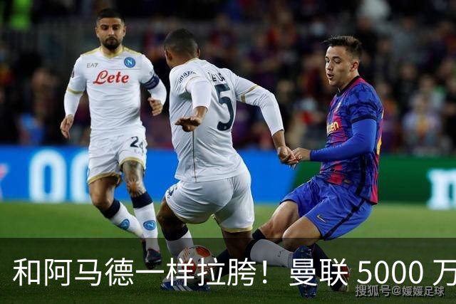 和阿马德一样拉胯！曼联 5000 万新援灾难发挥！卡里克必须弃用