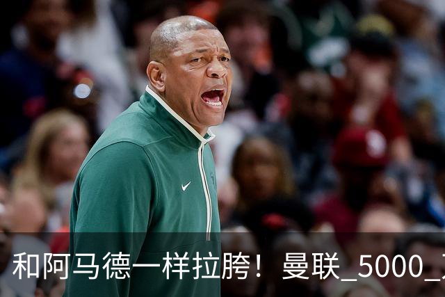 和阿马德一样拉胯！曼联 5000 万新援灾难发挥！卡里克必须弃用