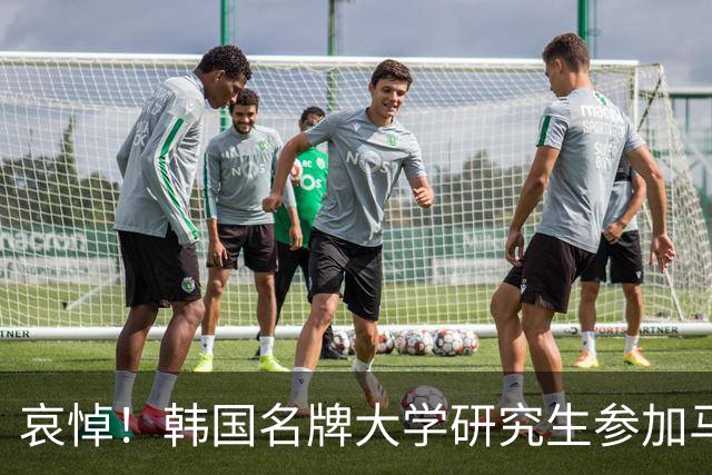 哀悼！韩国名牌大学研究生参加马拉松大赛不幸身亡