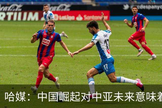 哈媒：中国崛起对中亚未来意味着什么？