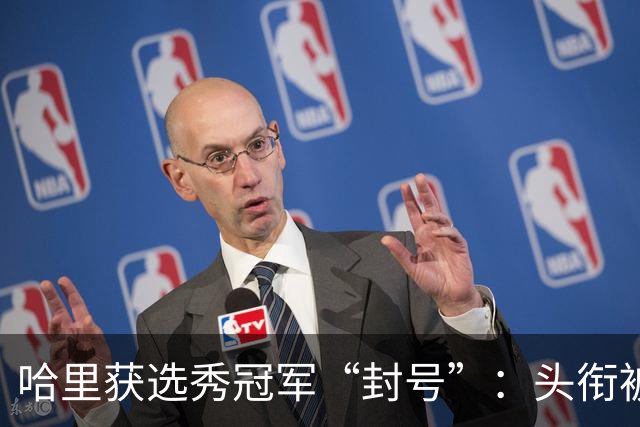 哈里获选秀冠军“封号”：头衔被收回，却意外赢得更珍贵的东西