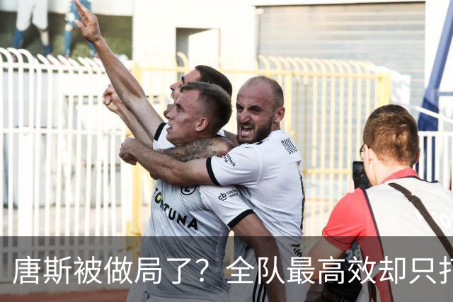 唐斯被做局了？全队最高效却只打23分钟，尼克斯这波算计太明显