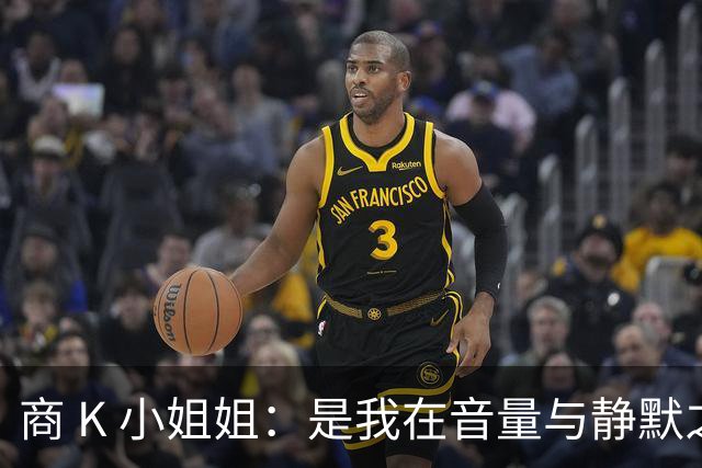 商 K 小姐姐：是我在音量与静默之间为自己留出的可调节波段