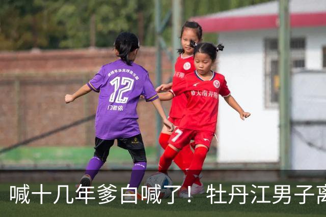 喊十几年爹白喊了！牡丹江男子离婚7个月工地坠亡获赔65万，继女起诉索要39万被驳回，评论区炸锅