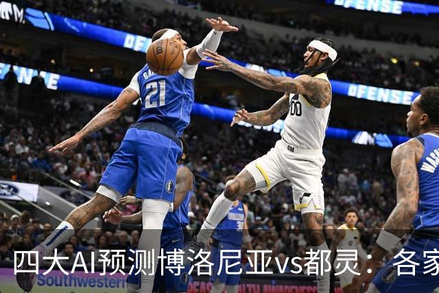 四大AI预测博洛尼亚vs都灵：各家一致看好主队取胜