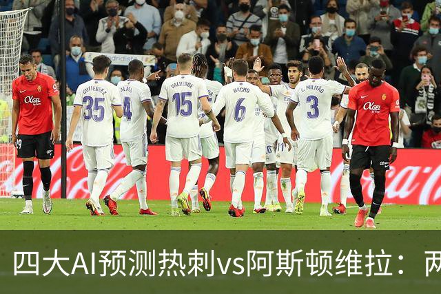 四大AI预测热刺vs阿斯顿维拉：两家猜主胜，两家猜平局