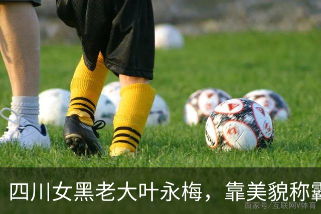 四川女黑老大叶永梅，靠美貌称霸一方，祸害四川10多年，结局如何