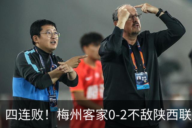 四连败！梅州客家0-2不敌陕西联合 谭凯元建功伊兰杜斯特破门