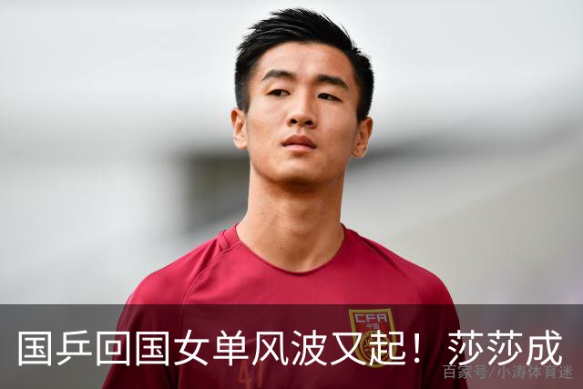 国乒回国女单风波又起！莎莎成“导火索”，难怪央视痛批乒协整改