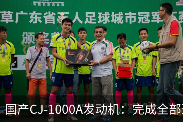 国产CJ-1000A发动机：完成全部适航科目，2027至2028年有望取证