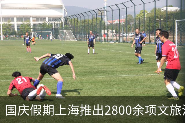 国庆假期上海推出2800余项文旅活动，景区商圈迎来大客流