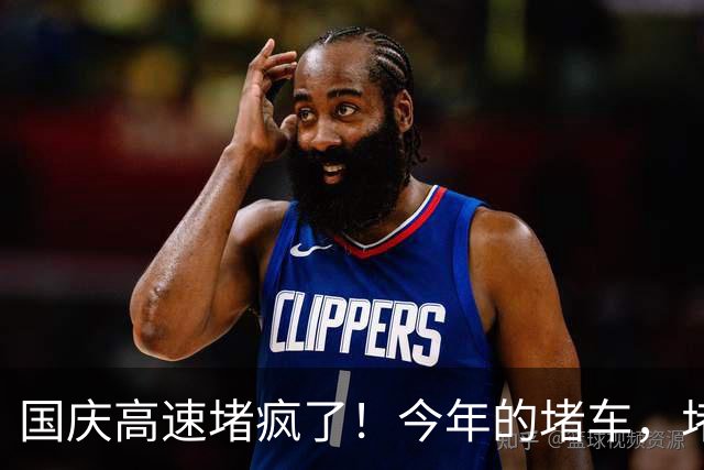 国庆高速堵疯了！今年的堵车，堵出新高度，彻底把网友笑翻了！
