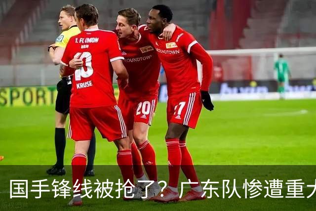 国手锋线被抢了？广东队惨遭重大打击，这可是宏远的争冠拼图！