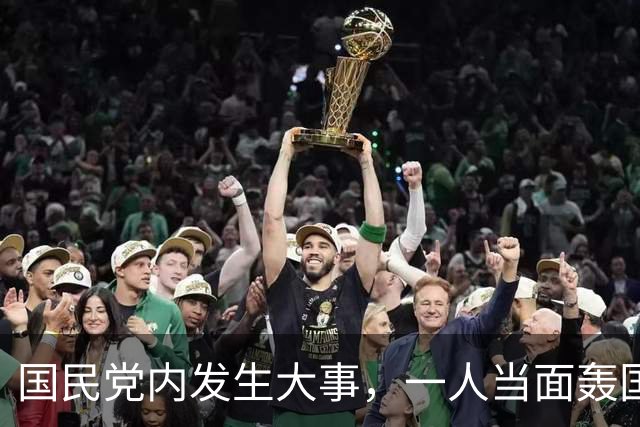国民党内发生大事，一人当面轰国民党自私，郑丽文反应亮了