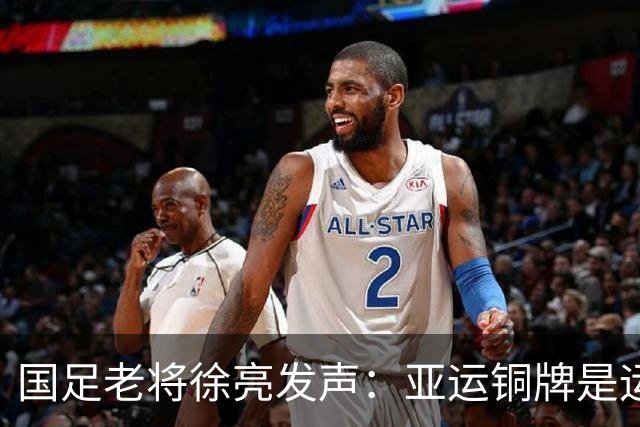 国足老将徐亮发声：亚运铜牌是运气，安东尼奥不应执教成年队