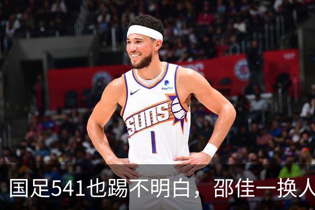国足541也踢不明白，邵佳一换人没效果，杨明洋上晚了，赵松源成老将榜样
