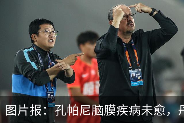 图片报：孔帕尼脑膜疾病未愈，丹克斯被禁止和他谈论足球